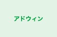アドウィン 本校 のロゴ画像
