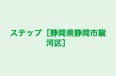 ステップ［静岡県静岡市駿河区］ のロゴ画像