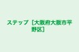 ステップ［大阪府大阪市平野区］ 本校 のロゴ画像