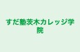 すだ塾茨木カレッジ学院 本校 のロゴ画像