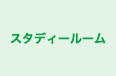 スタディールーム 本校 のロゴ画像