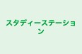 スタディーステーション 本校 のロゴ画像