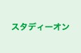 スタディーオン のロゴ画像
