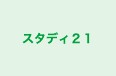 スタディ２１ のロゴ画像