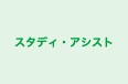 スタディ・アシスト のロゴ画像