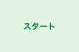 スタート のロゴ画像