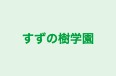 すずの樹学園 本校 のロゴ画像