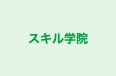 スキル学院 本校 のロゴ画像