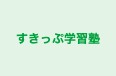 すきっぷ学習塾 本校 のロゴ画像