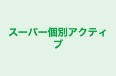 スーパー個別アクティブ 本校 のロゴ画像