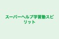 スーパーヘルプ学習塾スピリット のロゴ画像