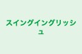 スイングイングリッシュ のロゴ画像