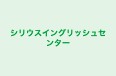 シリウスイングリッシュセンター 本校 のロゴ画像