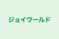 ジョイワールド 本校 のロゴ画像