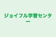 ジョイフル学習センター 本校 のロゴ画像