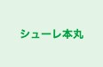 シューレ本丸 のロゴ画像