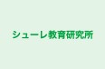 シューレ教育研究所 のロゴ画像