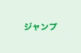 ジャンプ のロゴ画像