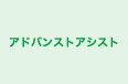 アドバンストアシスト のロゴ画像