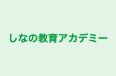 しなの教育アカデミー のロゴ画像