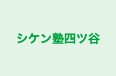 シケン塾四ツ谷 のロゴ画像