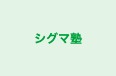 シグマ塾 のロゴ画像