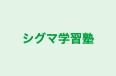 シグマ学習塾 のロゴ画像