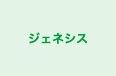 ジェネシス 本校 のロゴ画像