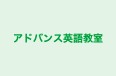 アドバンス英語教室 のロゴ画像
