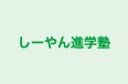 しーやん進学塾 本校 のロゴ画像