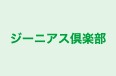 ジーニアス倶楽部 のロゴ画像