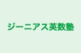 ジーニアス英数塾 のロゴ画像