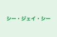 シー・ジェイ・シー 本校 のロゴ画像