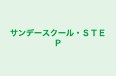 サンデースクール・STEP のロゴ画像
