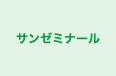 サンゼミナール のロゴ画像