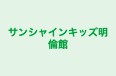 サンシャインキッズ明倫館 本校 のロゴ画像