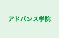 アドバンス学院 のロゴ画像