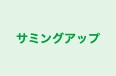 サミングアップ のロゴ画像