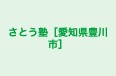 さとう塾［愛知県豊川市］ 本校 のロゴ画像