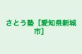 さとう塾［愛知県新城市］ のロゴ画像