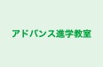 アドバンス進学教室 本校 のロゴ画像