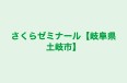 さくらゼミナール【岐阜県土岐市】 本校 のロゴ画像