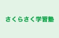 さくらさく学習塾 本校 のロゴ画像