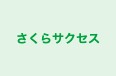 さくらサクセス 本校 のロゴ画像