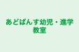 あどばんす幼児・進学教室 高槻校 のロゴ画像