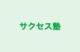 サクセス塾 のロゴ画像
