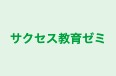 サクセス教育ゼミ 本校 のロゴ画像