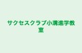 サクセスクラブ小溝進学教室 本校 のロゴ画像