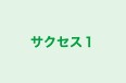サクセス１ のロゴ画像