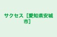 サクセス［愛知県安城市］ のロゴ画像